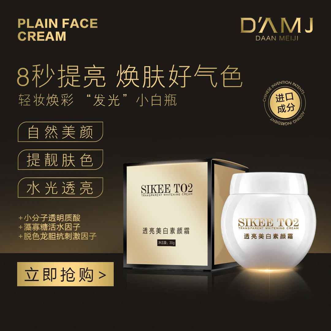 坤哥推荐- SIKEE T02透亮美白素颜霜C