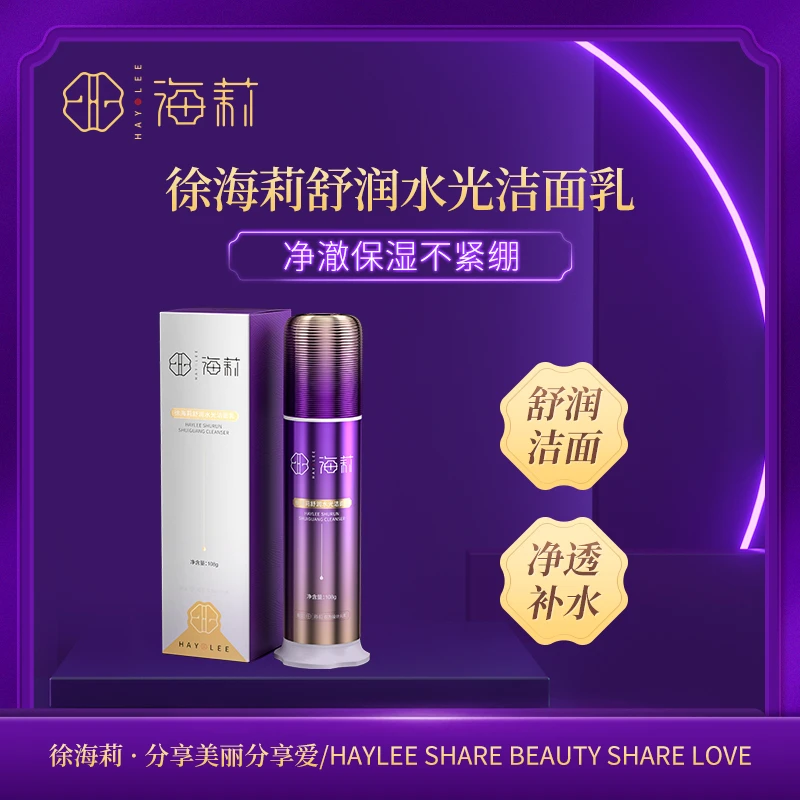 【高品质国货】徐海莉舒润水光洁面乳 深层清洁 细腻肌肤控油保湿