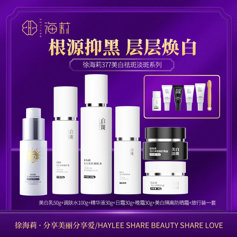 【匠心之作】377系列 徐海莉美白淡斑祛斑全套