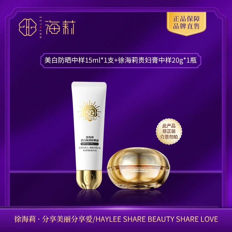 【体验装】徐海莉美白隔离防晒霜*润肤养颜贵妇膏