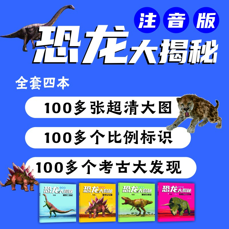 恐龙大揭秘注音版（套装4本）自主阅读，高清大图，考古大发现
