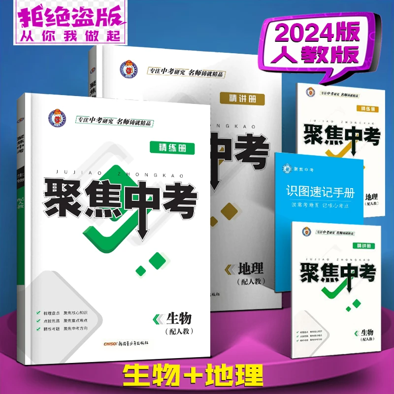 正版当日发】2024版 聚焦中考 生物地理 人教版全新升级中考总复习