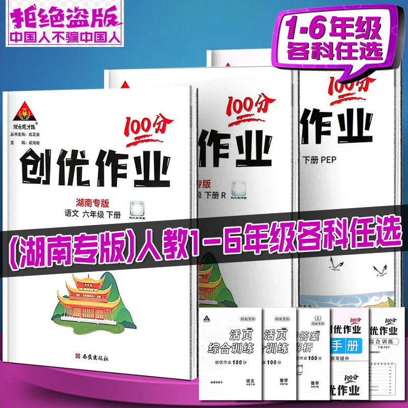 【湖南专版下册】 创优作业100分 123456年级 语文数学英语 湘少版