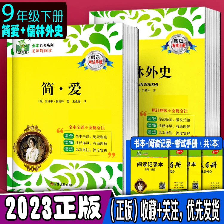 儒林外史简爱钢铁是怎样炼成的经典常谈骆驼祥子状元龙名著