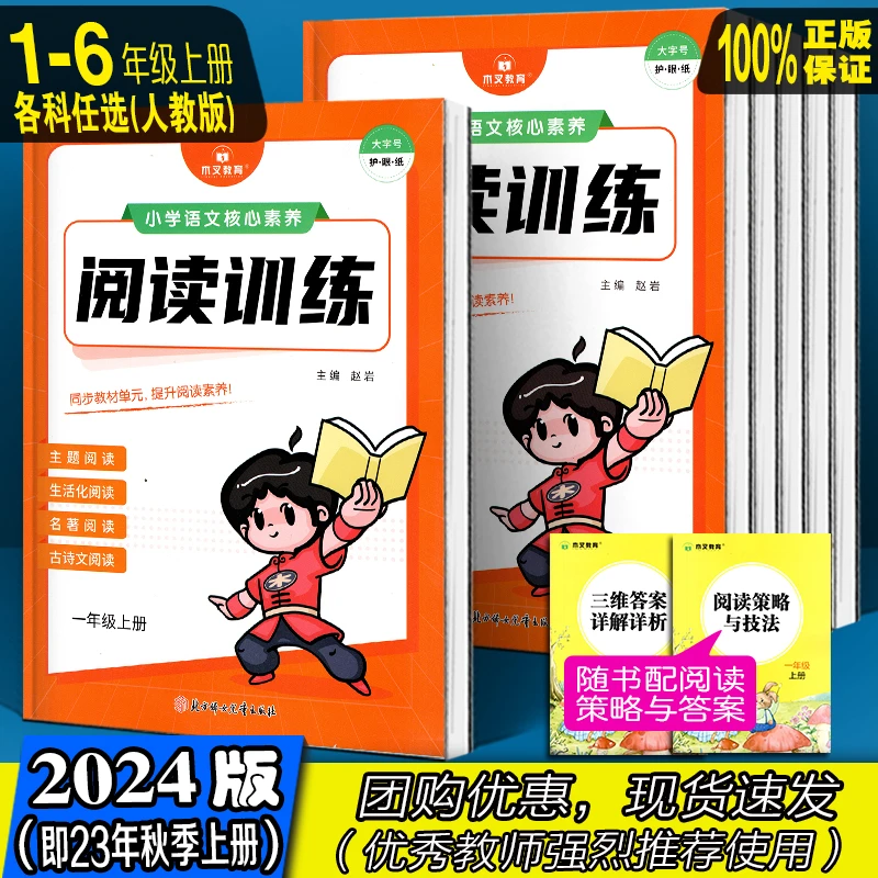 24年秋 小学语文核心素养阅读训练 123456年级上册人教版木叉教育