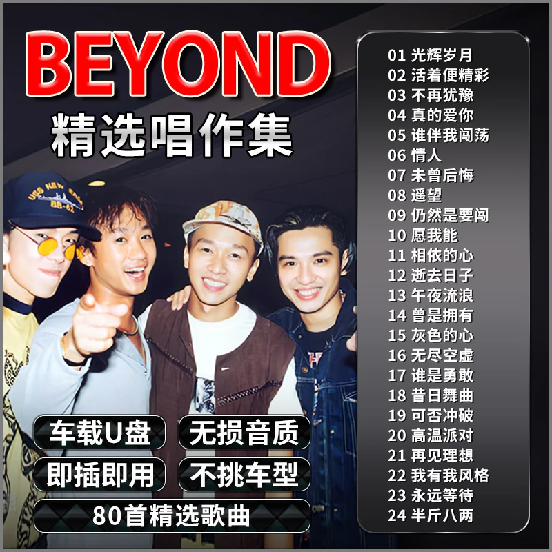 beyond黄家驹专辑车载u盘粤语歌曲经典老歌无损高音质usb音乐优盘