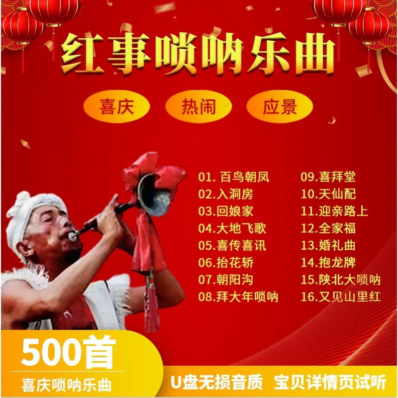 喜庆唢呐乐曲500首u盘民乐唢呐百鸟朝凤结婚喜事乐曲唢呐u盘民曲