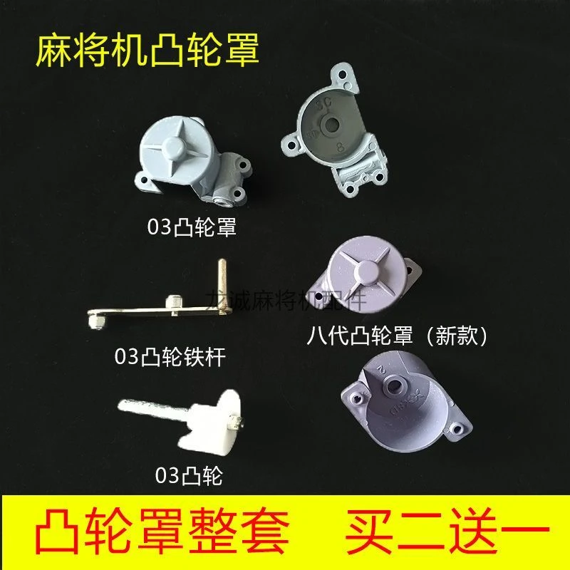 全自动麻将机凸轮罩全套推牌铁杆凸轮整套新款凸轮罩老款通用配件