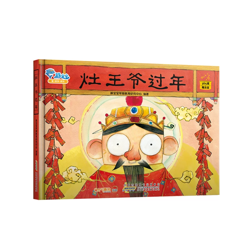 灶王爷过年 精装绘本