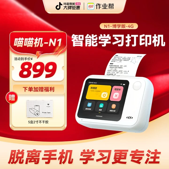 作业帮喵喵机N1-4G博学智能高中生学习打印机小初高学生好帮手s