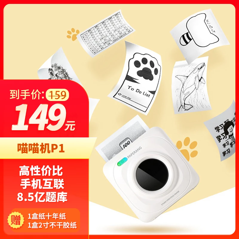 【双十一】喵喵机P1口袋错题打印入门网红迷你学生随身便携神器达人