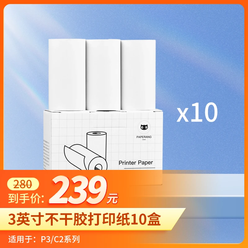 【购机必拍】P3/C2不干胶或十年纸-打印纸-稳定环保耗材-到手30卷