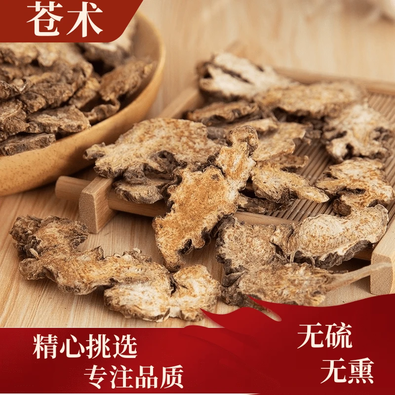 【苍术】野生苍术片 100克 500克 农产品
