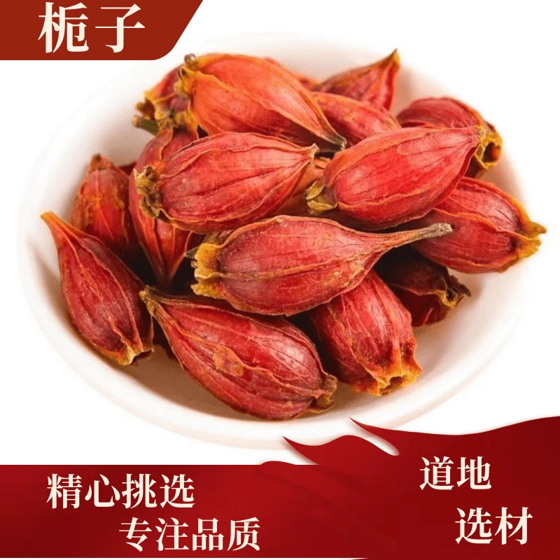 【栀子】 正品新货 精选栀子 250克 500克 农产品