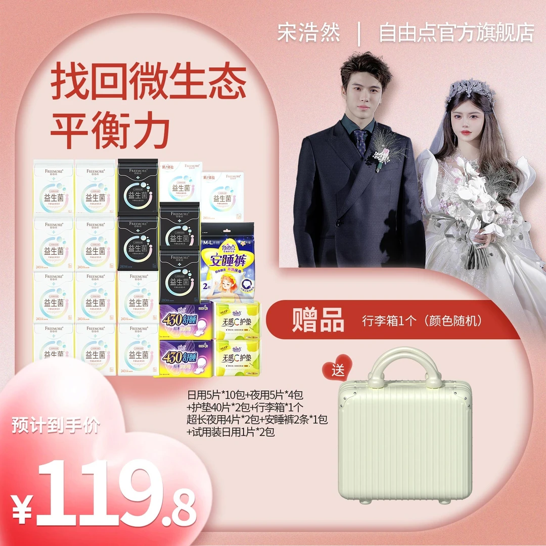 自由点益生菌卫生巾超薄透气日夜用套组【21包162片】带行李箱