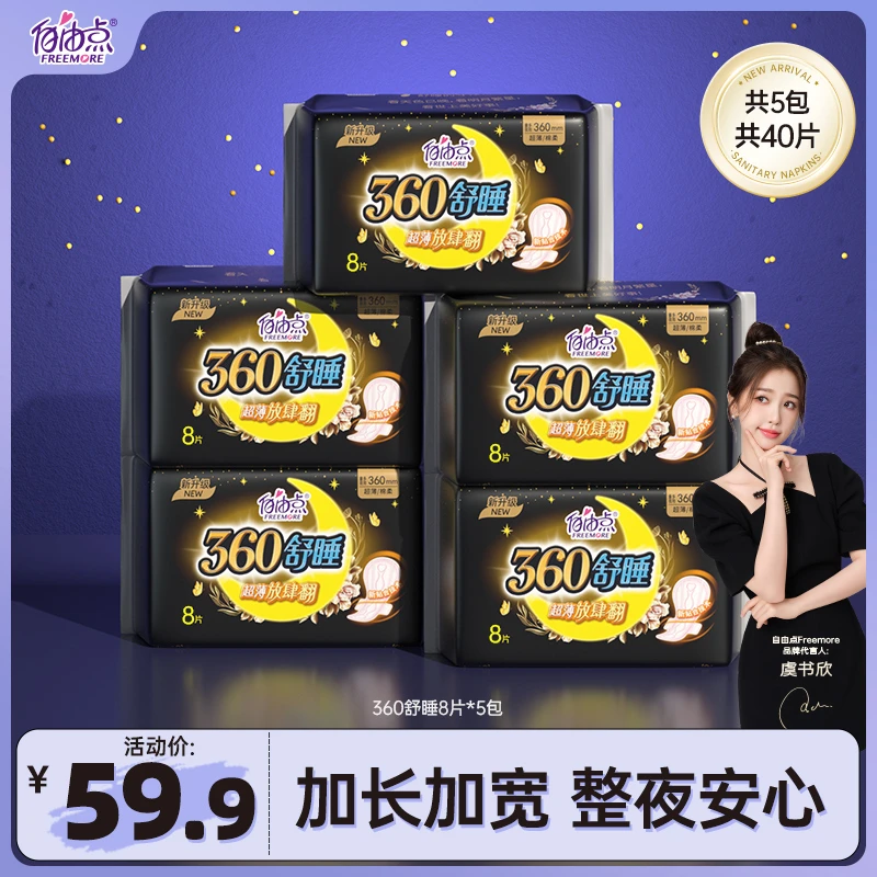 【夜用组合】自由点舒睡加长夜用超薄透气防漏超长姨妈巾卫生巾-T
