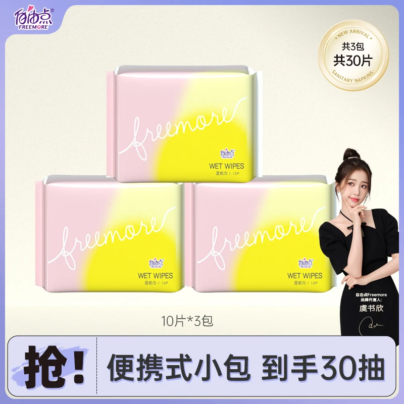 【情哥哥专属】自由点湿巾共3包30抽