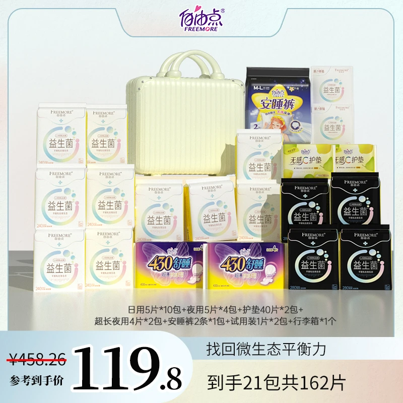 【大萌推荐】自由点益生菌卫生巾超薄透气套组21包162片带行李箱
