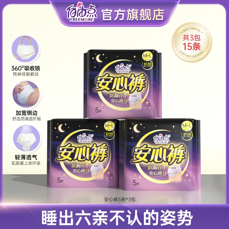 自由点安心裤防漏贴身弹力夜用裤型安睡裤【3包15条】