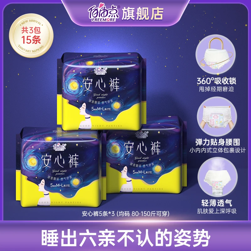 【图哥专属】自由点安心裤防漏贴身弹力夜用裤型安睡裤【3包15条】