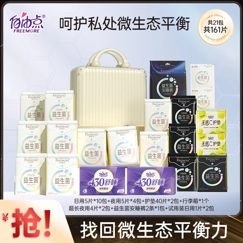 自由点益生菌卫生巾超薄日夜用套组21包162片带行李箱sc