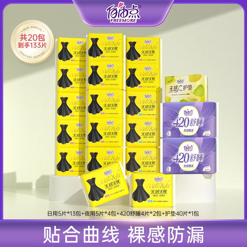 自由点无感无忧小黑裙亲肤棉柔裸感超柔卫生巾组合装-20包133片
