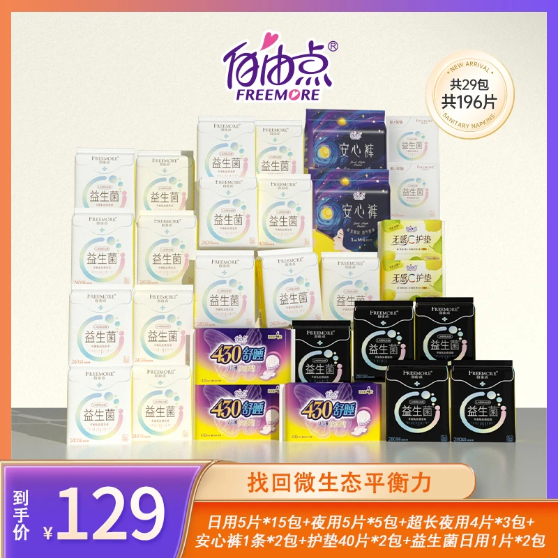 （勿上架）自由点益生菌卫生巾超薄透气日夜用组合【29包196片】sss