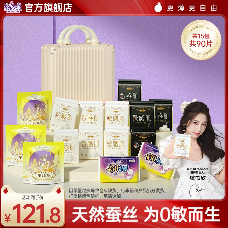 自由点卫生巾敏感肌超薄透气日夜用行李箱组合姨妈巾