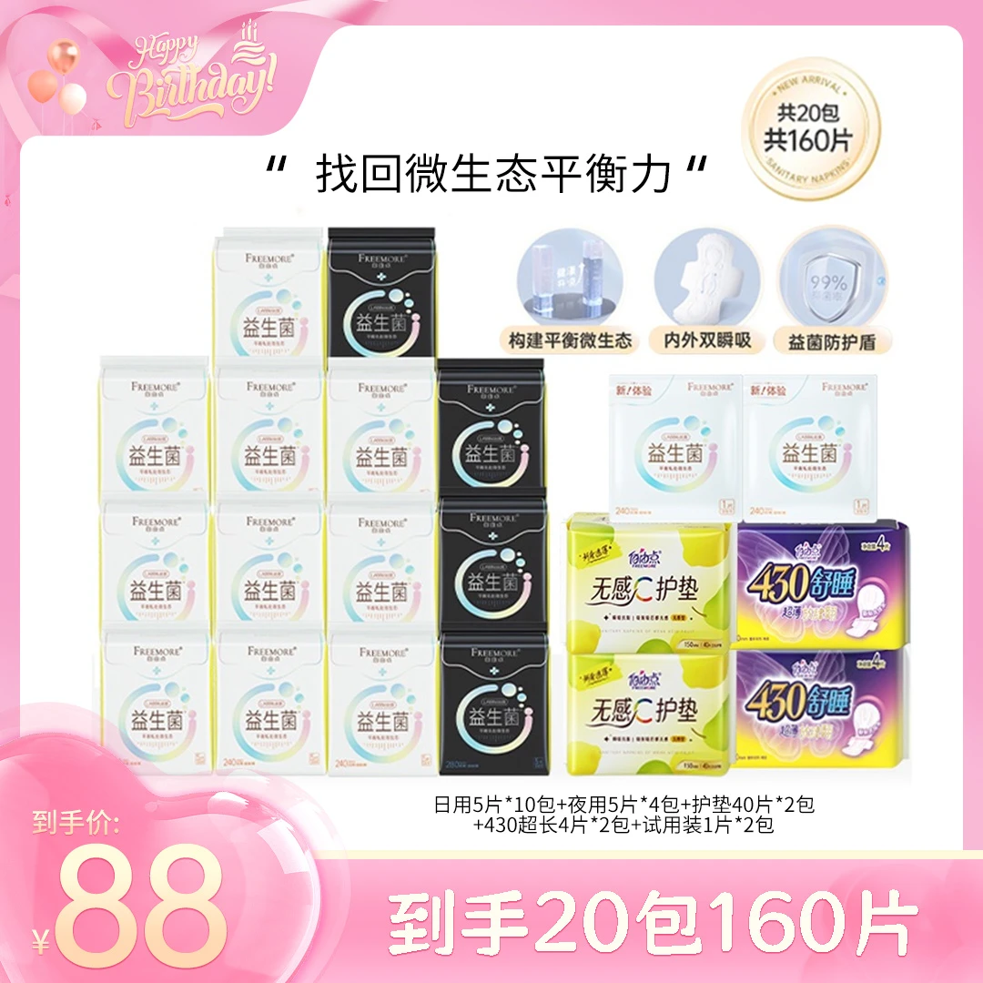 【李金铭推荐】自由点益生菌卫生巾超薄透气日夜用组合 20包160片