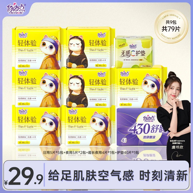 自由点轻体验全新升级日夜用超薄透气亲肤清新卫生巾9包79片qj