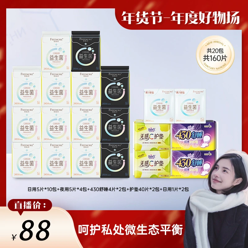 【老张推荐】自由点益生菌卫生巾超薄透气日夜用组合20包160片