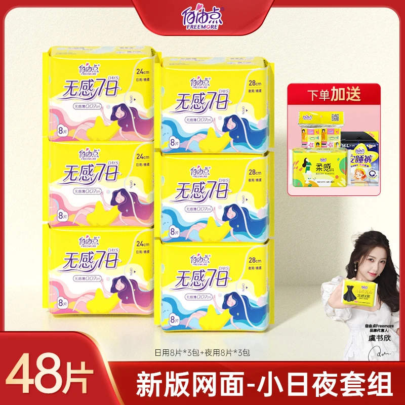 自由点无感7日-超薄棉柔卫生巾组合装柔软透气亲肤瞬吸舒爽极薄sc