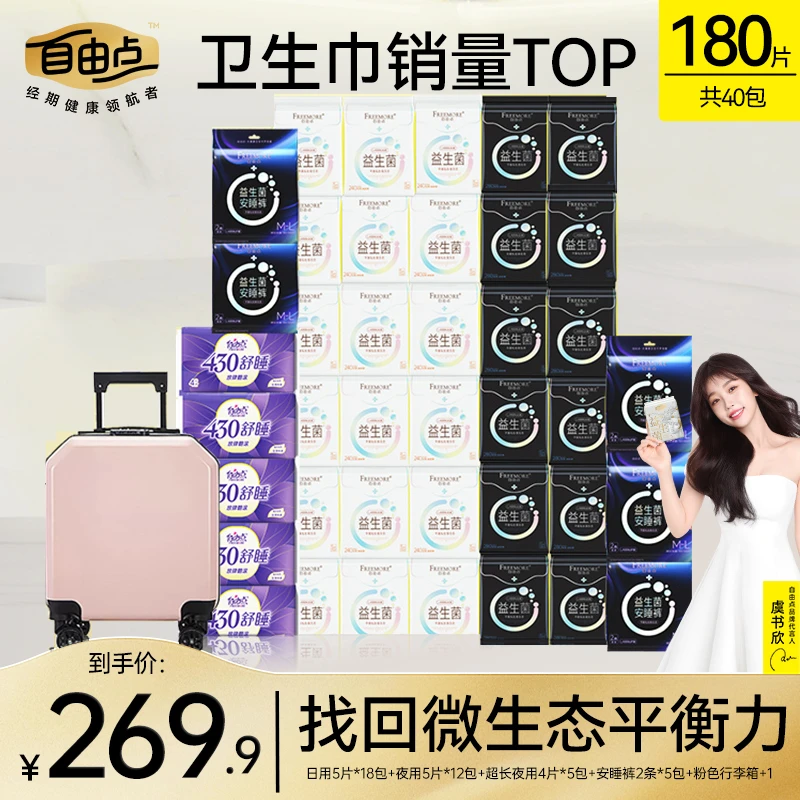 【“管够！”含18寸粉色行李箱！】自由点益生菌超薄透气卫生巾日夜组-R