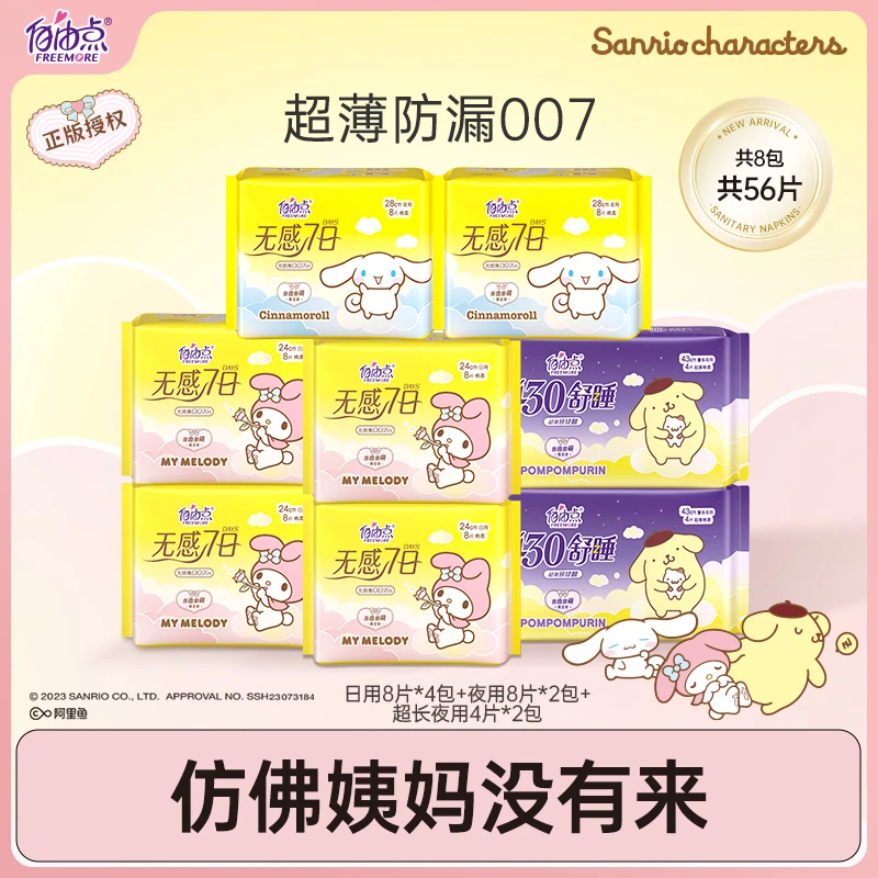三丽鸥正版授权自由点联名卫生巾超薄日夜自选组合姨妈巾套装sc