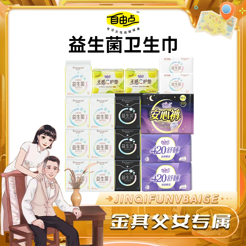 自由点益生菌卫生巾透气超薄无感日夜用姨妈巾组合17包141片jqfn