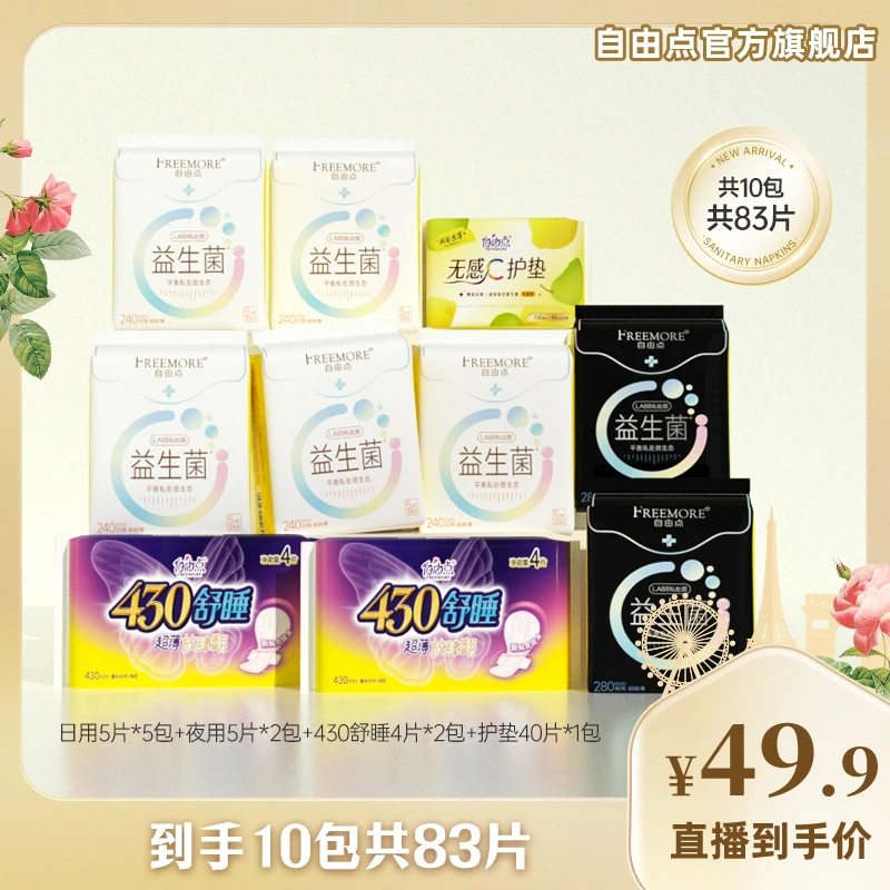 自由点益生菌卫生巾无感透气超薄日夜用姨妈巾10包83片