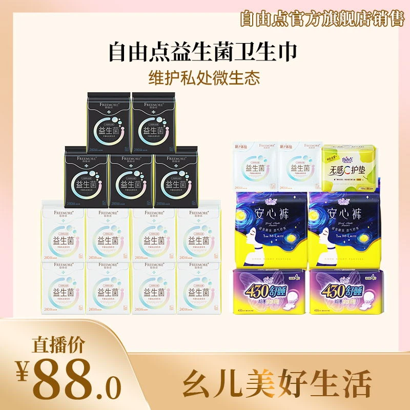 自由点益生菌卫生巾透气超薄无感日夜用姨妈巾【20包117片】