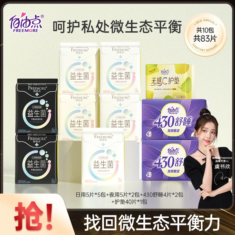 自由点益生菌卫生巾无感透气超薄日夜用 10包83片bt
