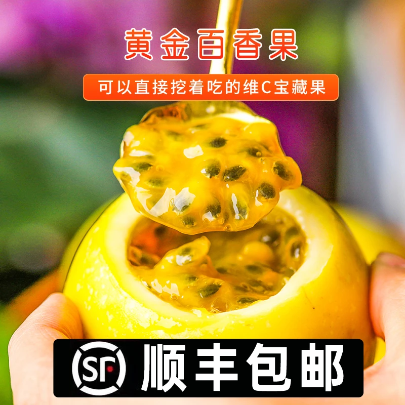 【顺丰包邮】海南钦蜜9号黄金百香果时令新鲜水果香甜饱满1斤起