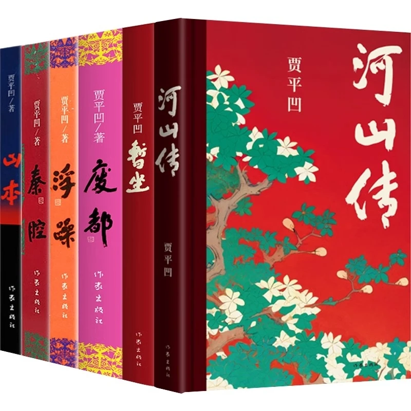 正版 贾平凹长篇小说精选集6册 暂坐+山本+秦腔+浮躁+废都+河山传