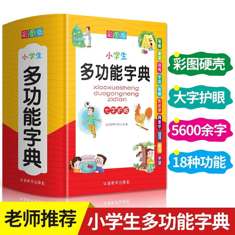 小学生多功能字典  正版书籍