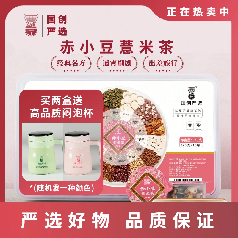 赤小豆薏米茶/国创严选/颗粒/浓郁/耐泡/精选