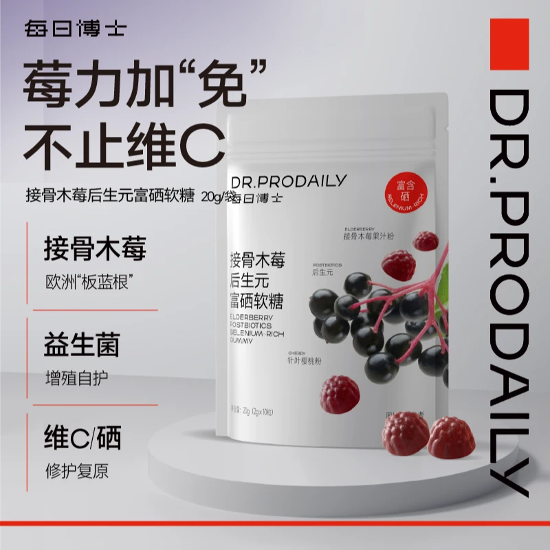 每日博士接骨木莓后生元富硒软糖富含维C免疫力自护力
