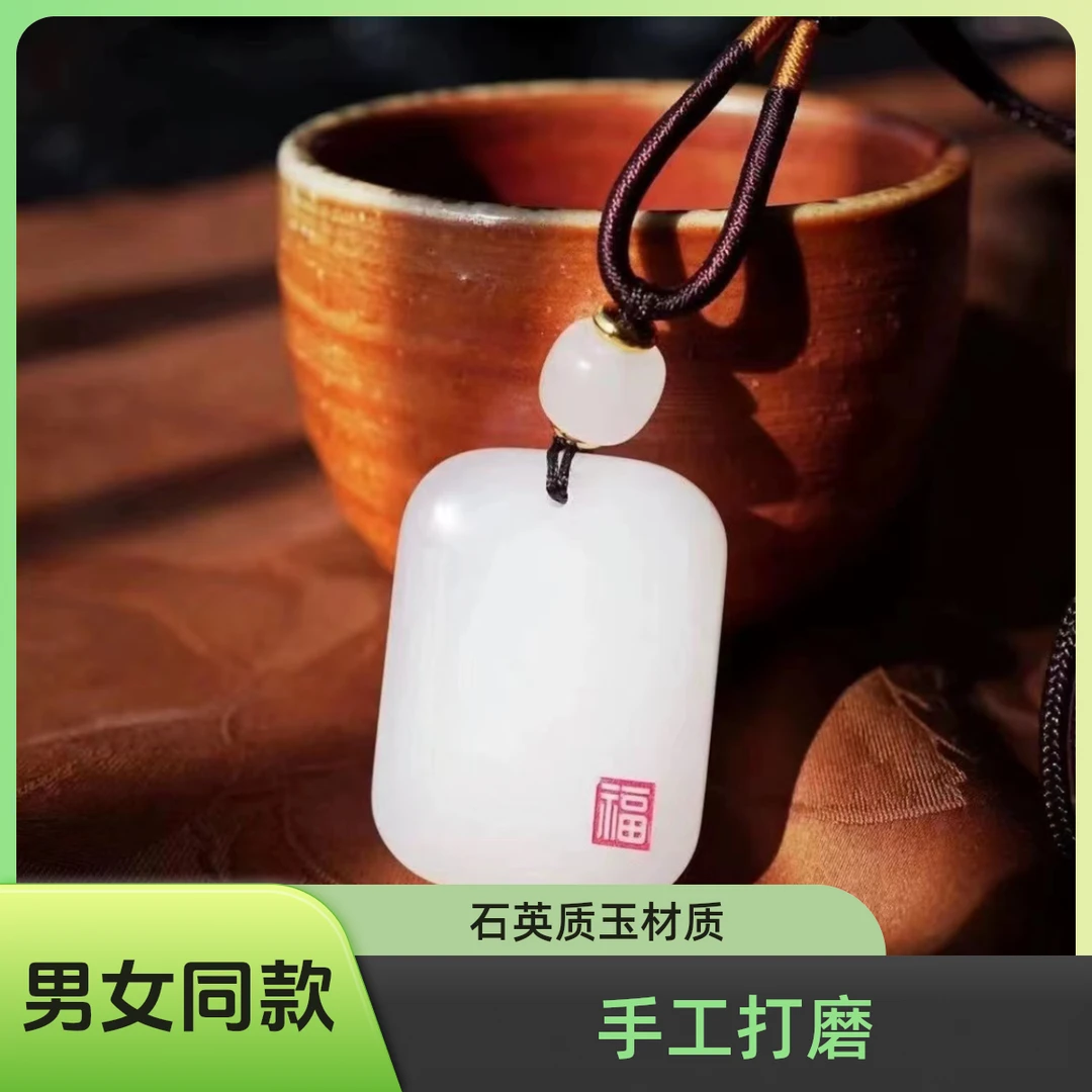 【雪莉珠宝】石英质玉男女同款无事牌吊坠 视频用