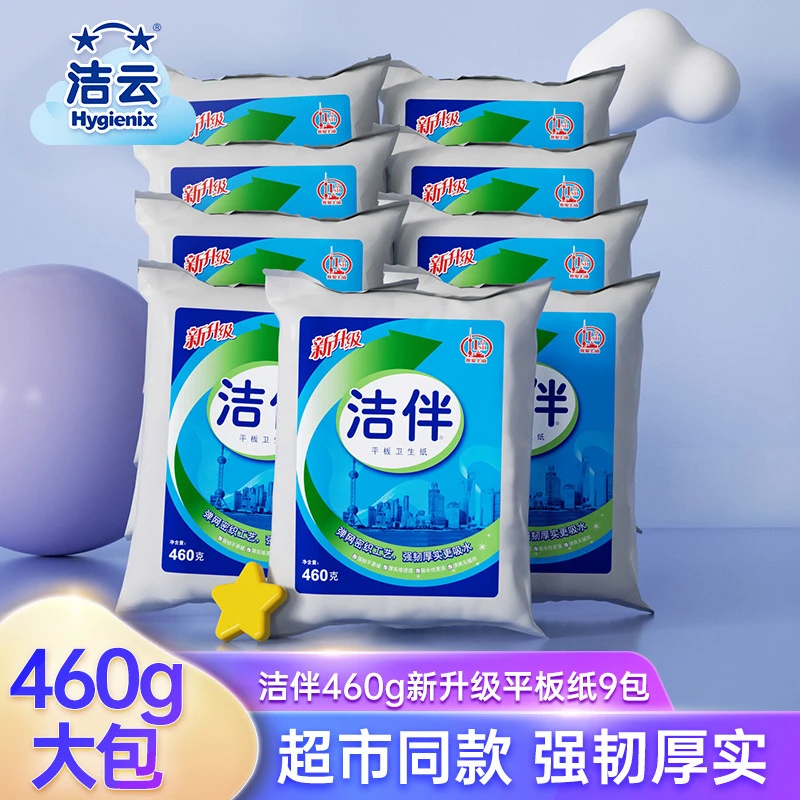 洁云洁伴平板卫生纸手纸460g9包家用装实惠装大规格厕纸