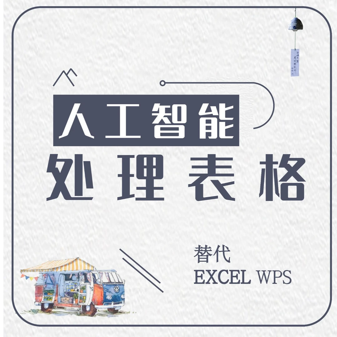 人工智能3秒做表代做表格excel wps PPT 文案 AI做表零基础实操课