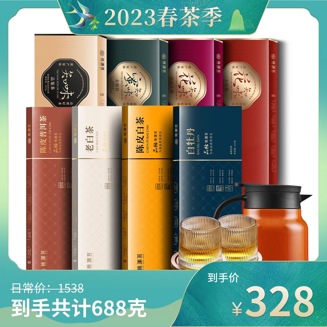 桃渊茗陈皮（白茶普洱）+白牡丹老白茶+武夷茶+品鉴装共计8条688g