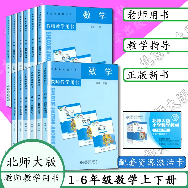北师大版小学数学教师用书1 23456年级上下册北师大版 教学用书