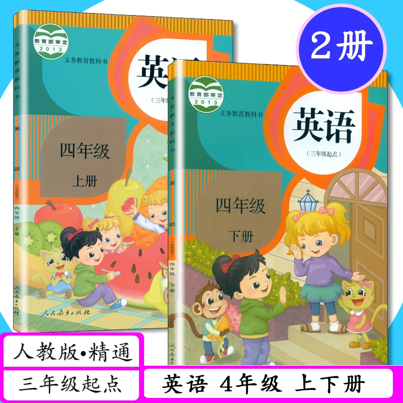 可选人教版精通版英语4四年级上下册 (三年级起点)义务教育教科书