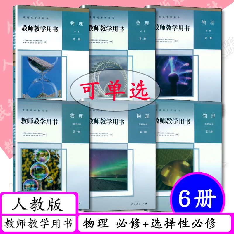 新版教师用书高中物理全套6本人教版教师教学用书物理必修选择性